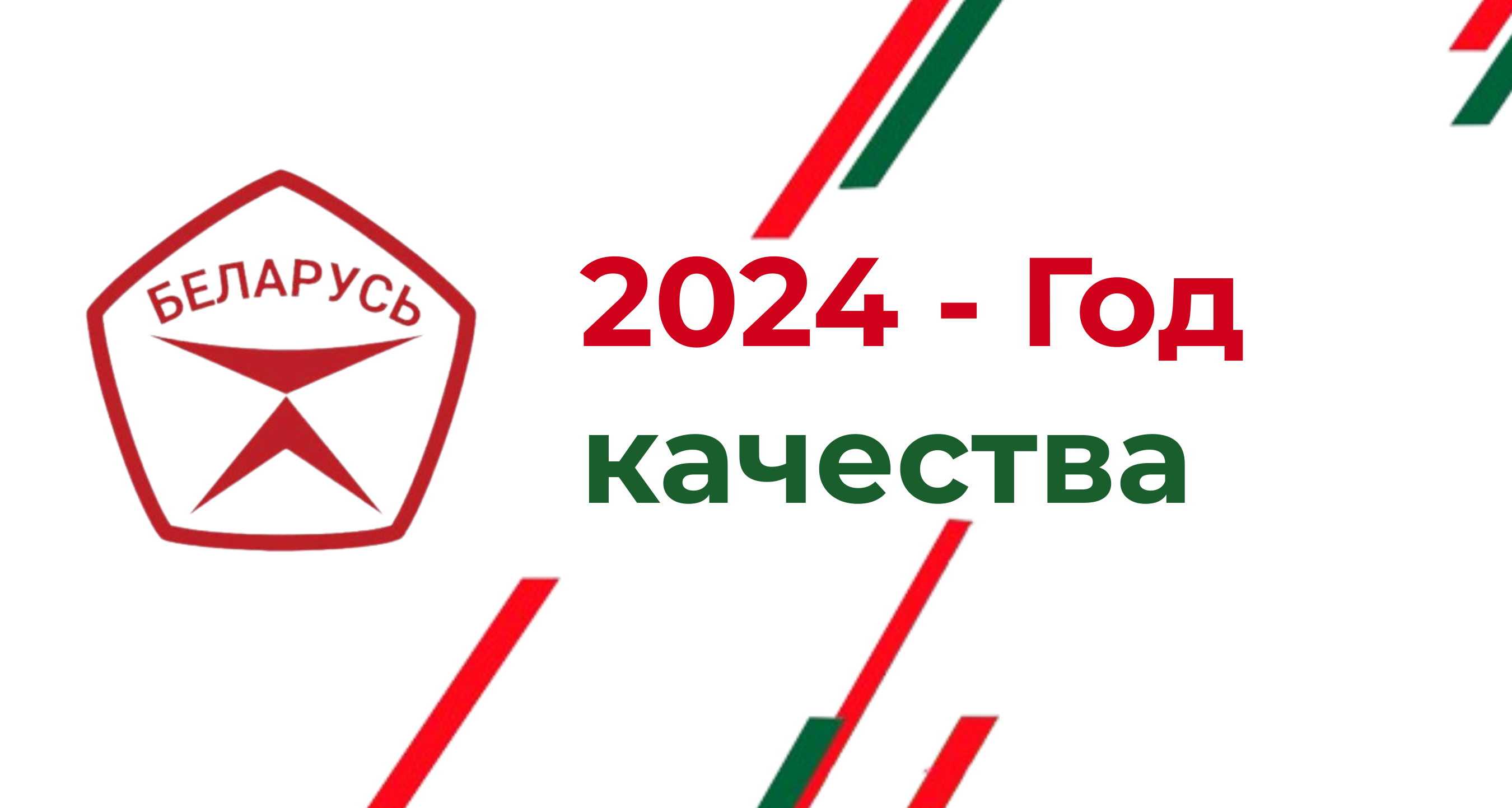 Указ Президента Республики Беларусь "Об объявлении 2024 года Годом качества"