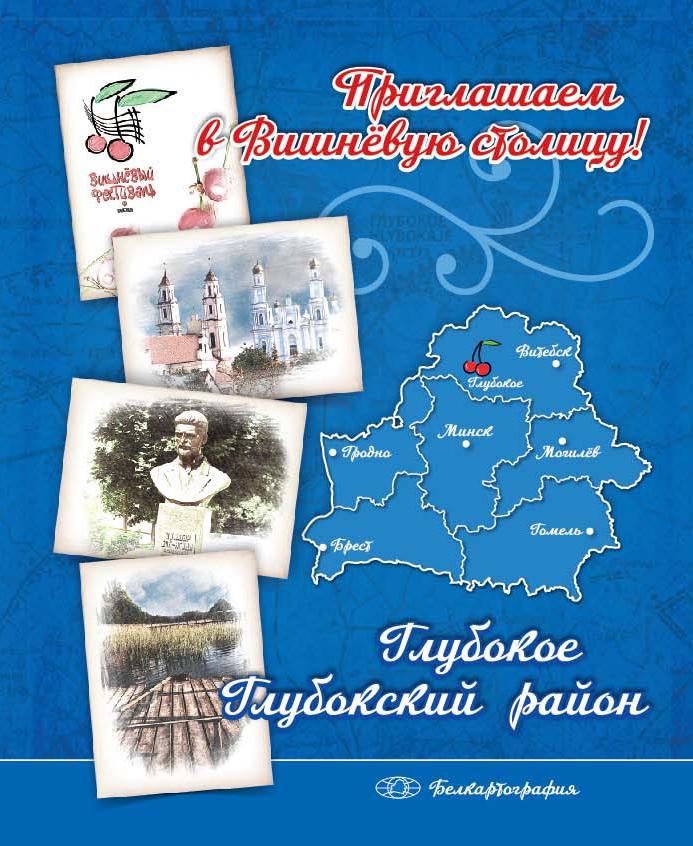 ГЛУБОКОЕ. ГЛУБОКСКИЙ РАЙОН