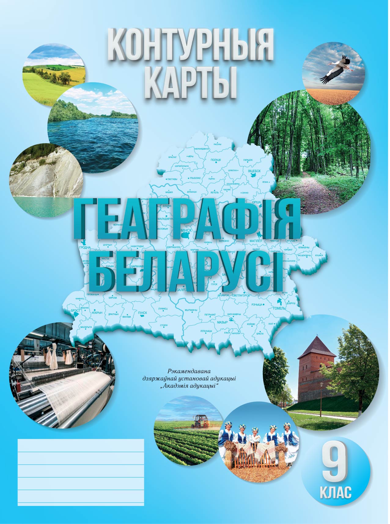 КОНТУРНЫЯ КАРТЫ. ГЕАГРАФІЯ БЕЛАРУСІ. 9 КЛАС