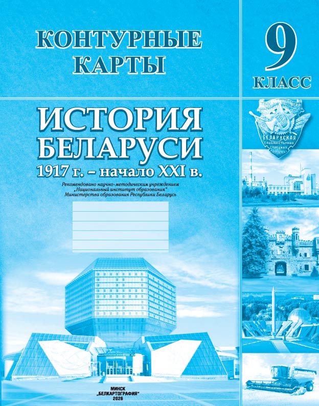 КОНТУРНЫЕ КАРТЫ. ИСТОРИЯ БЕЛАРУСИ (1917 г. – начало ХХІ в.). 9 КЛАСС