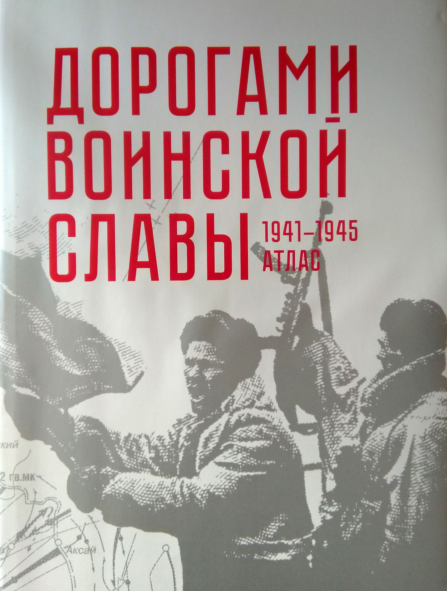 АТЛАС. ДОРОГАМИ ВОИНСКОЙ СЛАВЫ. 1941–1945