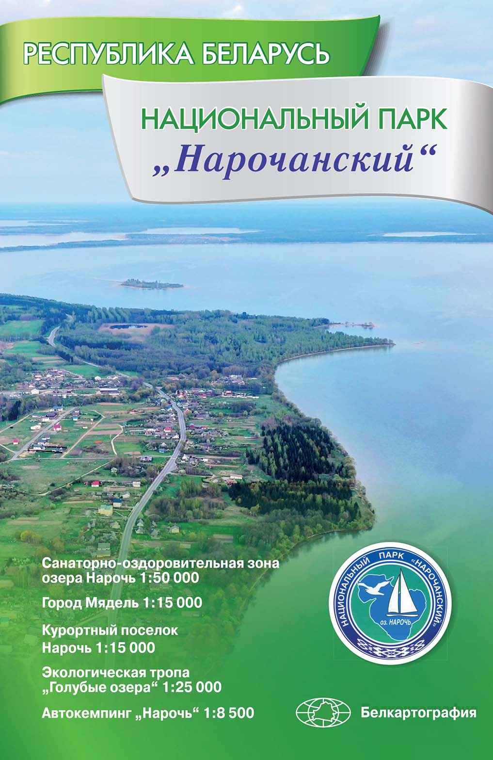 НАЦИОНАЛЬНЫЙ ПАРК "НАРОЧАНСКИЙ". РЕСПУБЛИКА БЕЛАРУСЬ