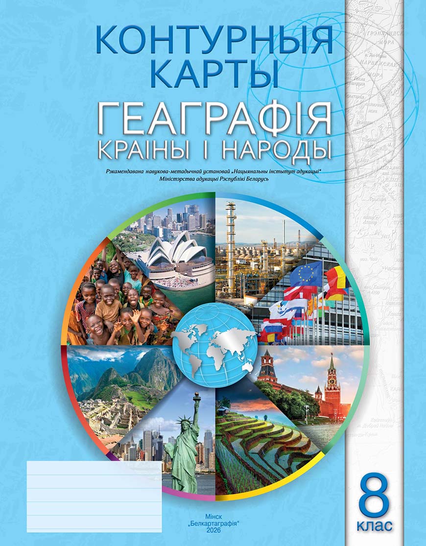 КОНТУРНЫЯ КАРТЫ. ГЕАГРАФІЯ. КРАІНЫ І НАРОДЫ. 8 КЛАС