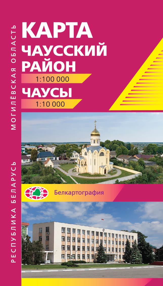 ЧАУССКИЙ РАЙОН. ЧАУСЫ