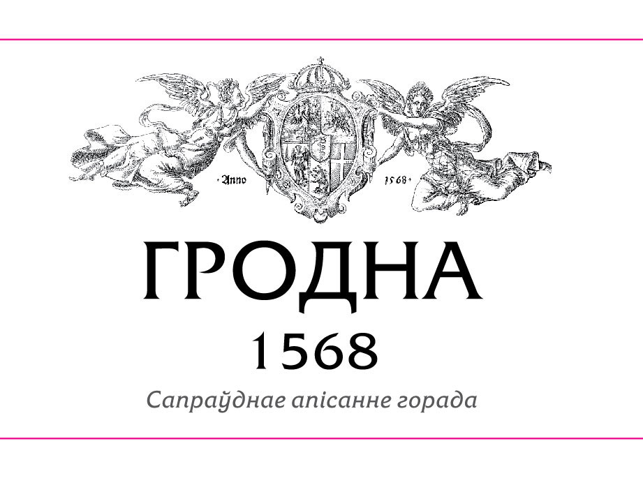 ГРОДНА. 1568. САПРАЎДНАЕ АПІСАННЕ ГОРАДА