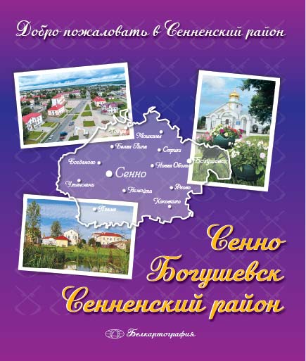 СЕННО. БОГУШЕВСК. СЕННЕНСКИЙ РАЙОН