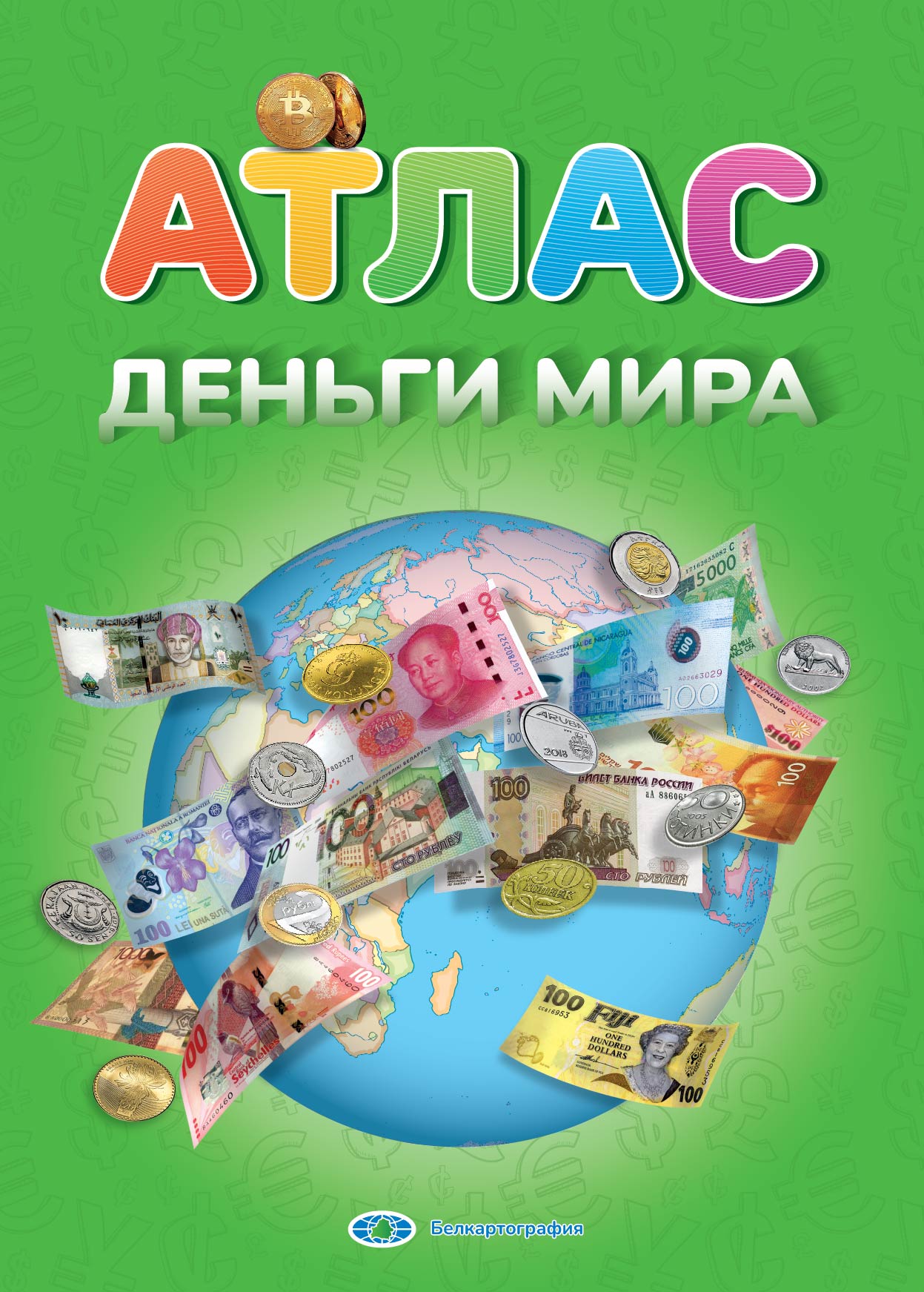 ДЕНЬГИ МИРА. АТЛАС