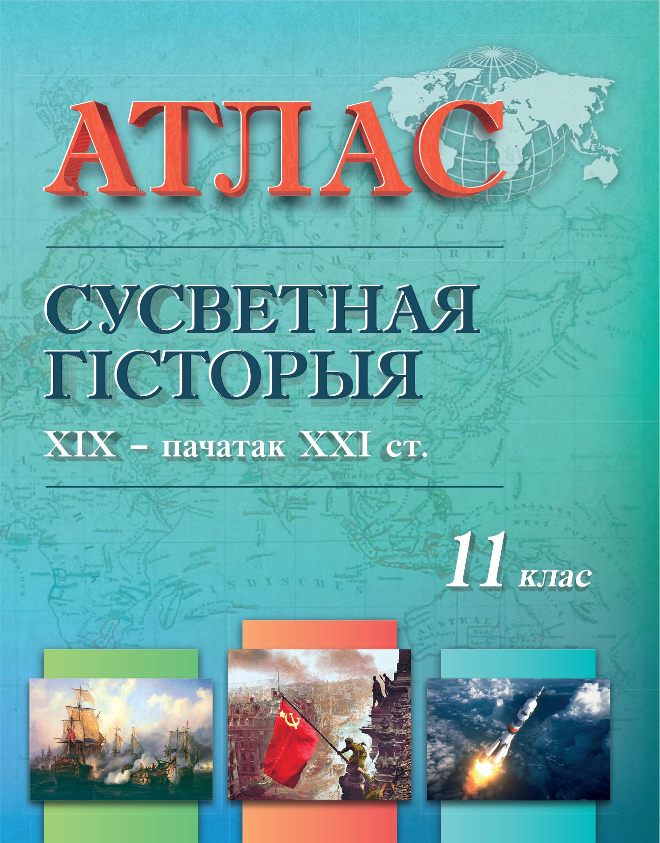 АТЛАС. СУСВЕТНАЯ ГIСТОРЫЯ. XIX – пачатак XXI ст. 11 КЛАС