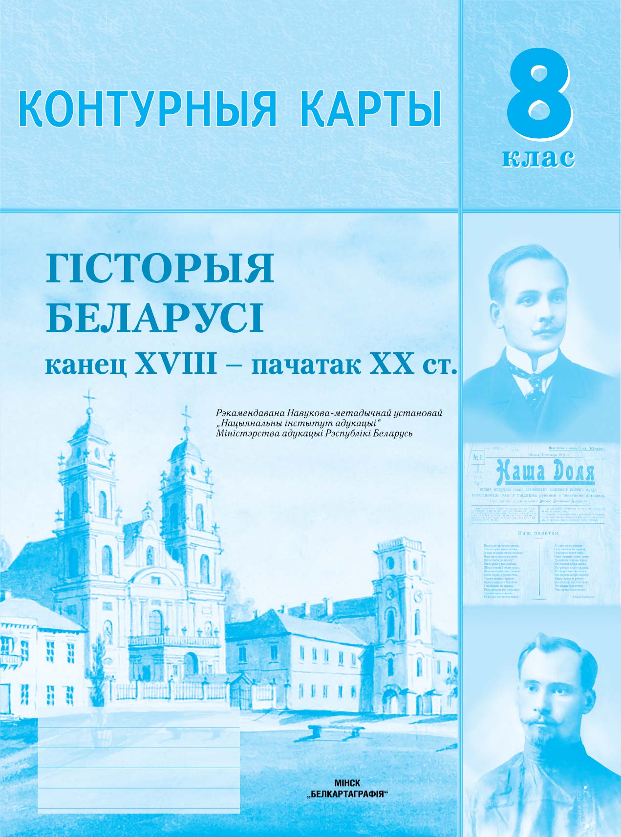 КОНТУРНЫЯ КАРТЫ. ГІСТОРЫЯ БЕЛАРУСІ (канец XVIII – пачатак XX ст.). 8 КЛАС