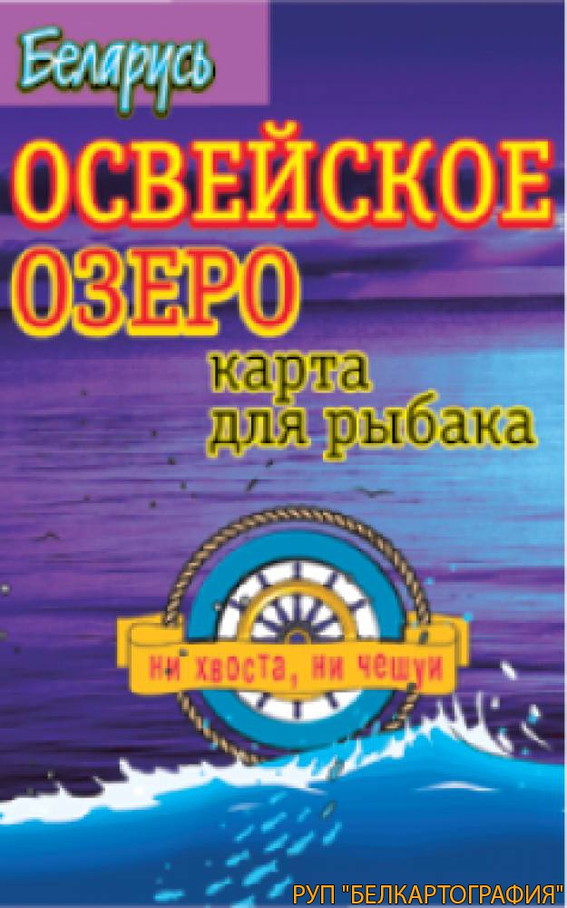 ОСВЕЙСКОЕ ОЗЕРО