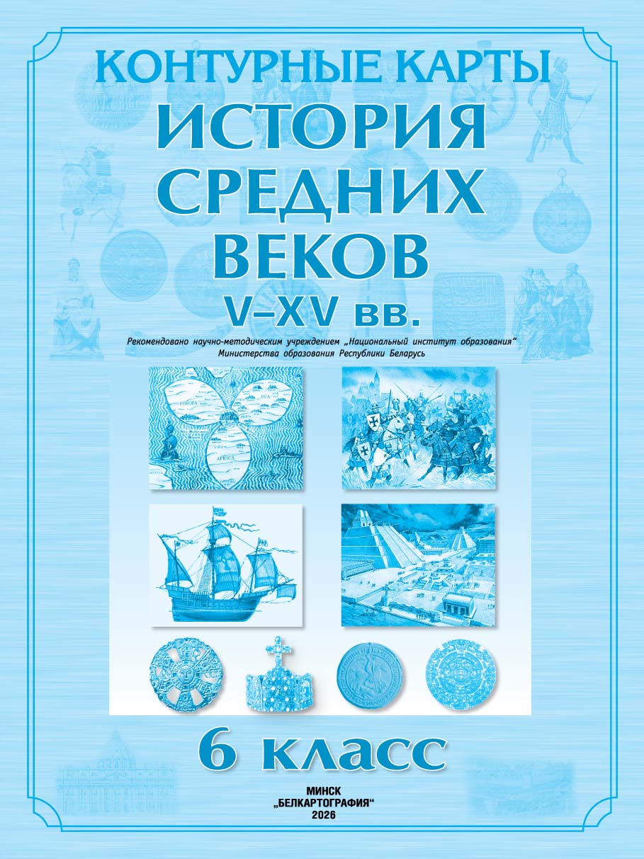 КОНТУРНЫЕ КАРТЫ. ИСТОРИЯ СРЕДНИХ ВЕКОВ V–XV вв. 6 КЛАСС