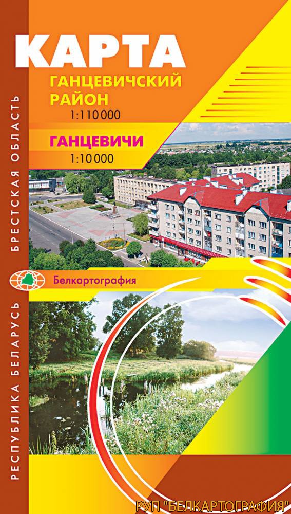 ГАНЦЕВИЧИ. ГАНЦЕВИЧСКИЙ РАЙОН