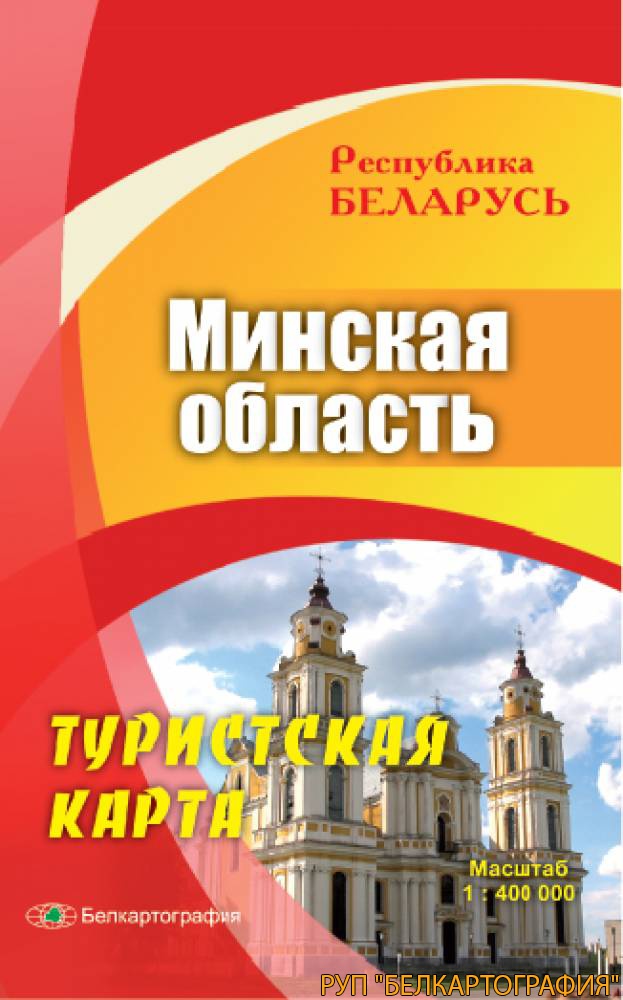 МИНСКАЯ ОБЛАСТЬ