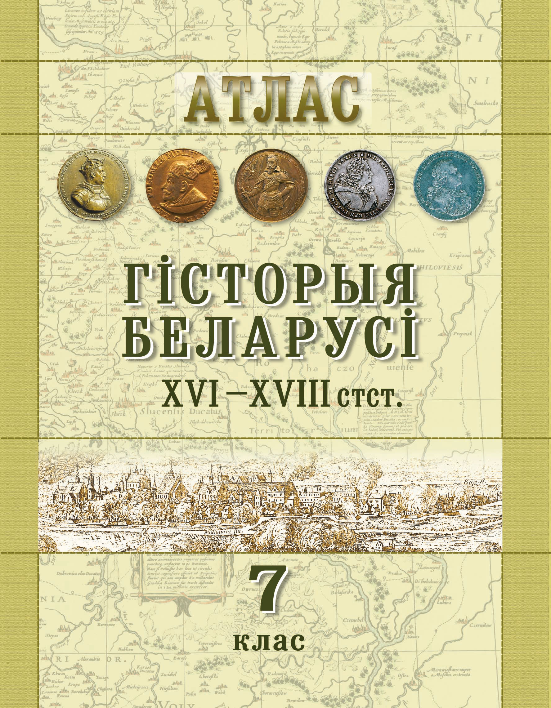 АТЛАС. ГІСТОРЫЯ БЕЛАРУСІ ХVI–ХVIIІ стст. 7 КЛАС