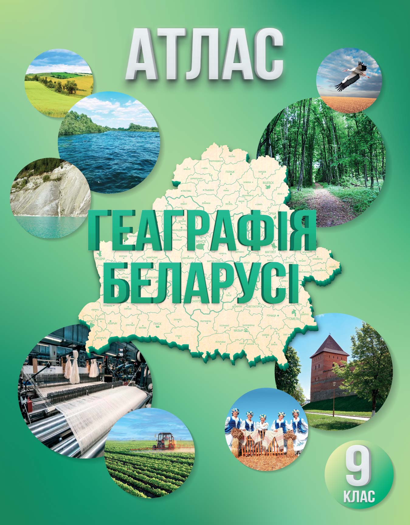АТЛАС. ГЕАГРФІЯ БЕЛАРУСІ. 9 КЛАС