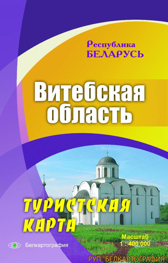 ВИТЕБСКАЯ ОБЛАСТЬ