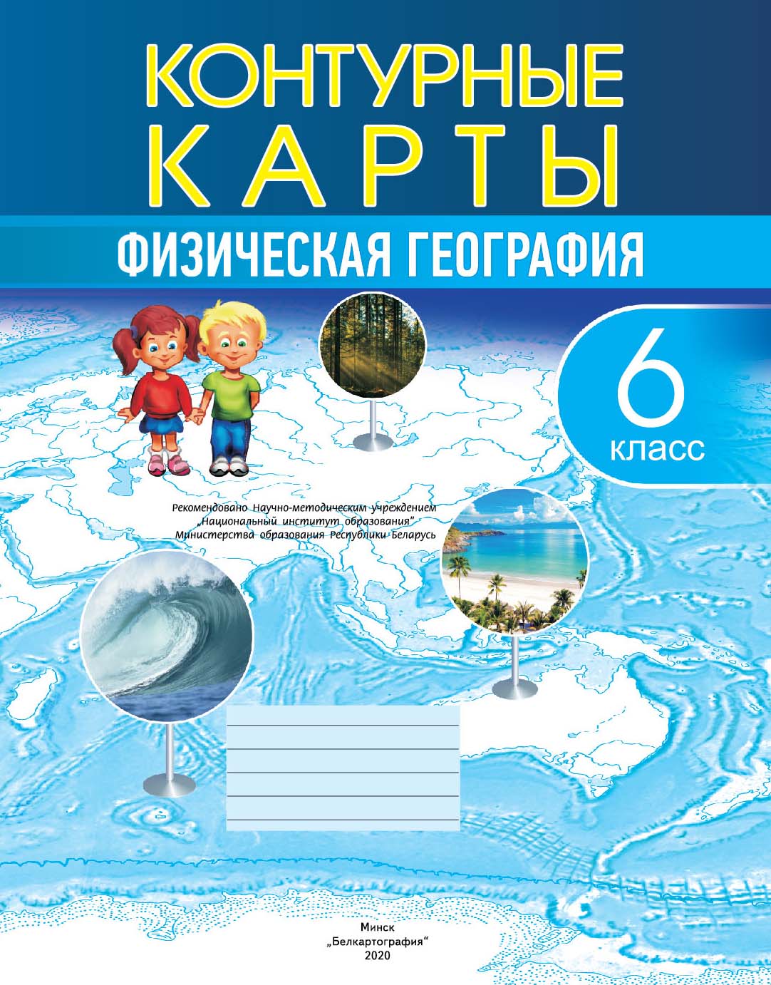 КОНТУРНЫЕ КАРТЫ. ФИЗИЧЕСКАЯ ГЕОГРАФИЯ. 6 КЛАСС