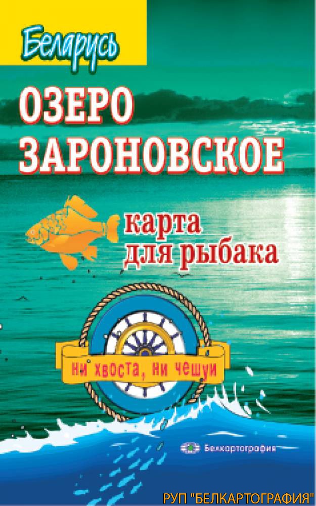 ОЗЕРО ЗАРОНОВСКОЕ