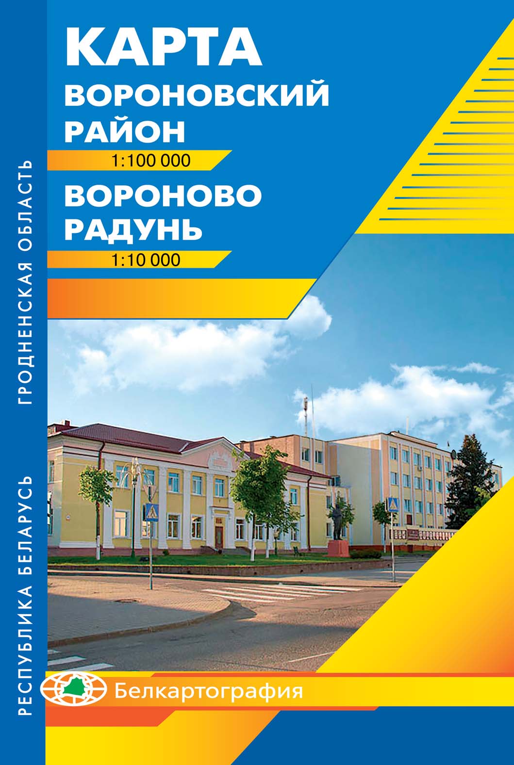 ВОРОНОВО. РАДУНЬ. ВОРОНОВСКИЙ РАЙОН