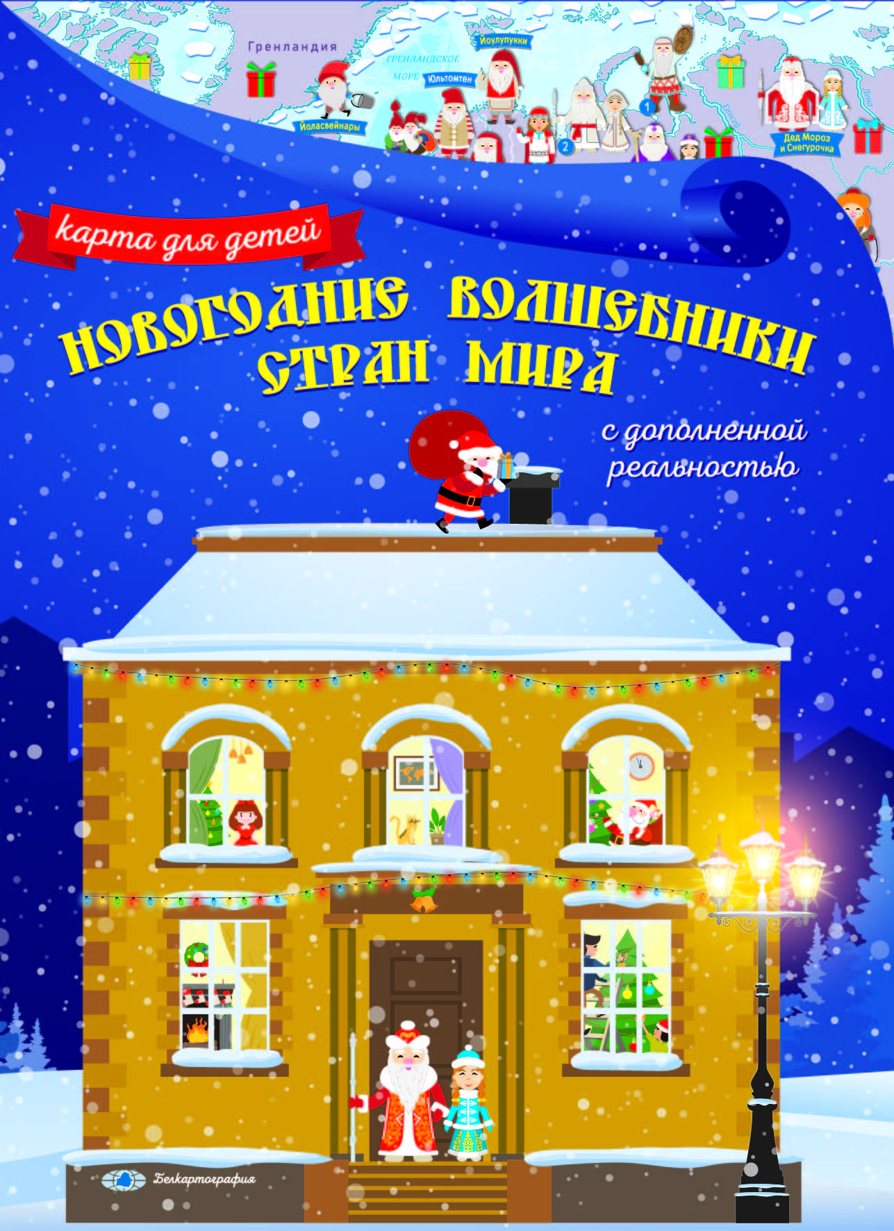 НОВОГОДНИЕ ВОЛШЕБНИКИ СТРАН МИРА. КАРТА ДЛЯ ДЕТЕЙ