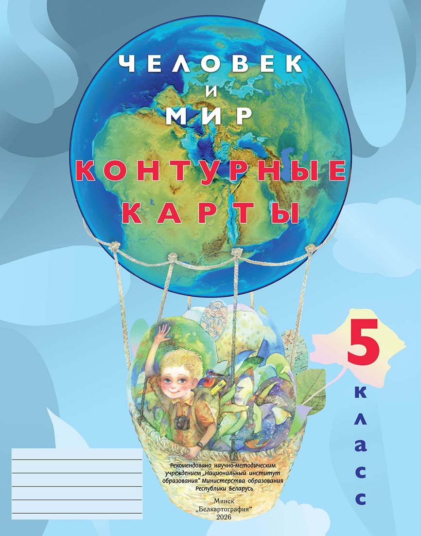 КОНТУРНЫЕ КАРТЫ. ЧЕЛОВЕК И МИР. 5 КЛАСС