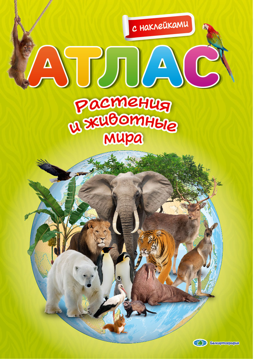 РАСТЕНИЯ И ЖИВОТНЫЕ МИРА. АТЛАС С НАКЛЕЙКАМИ