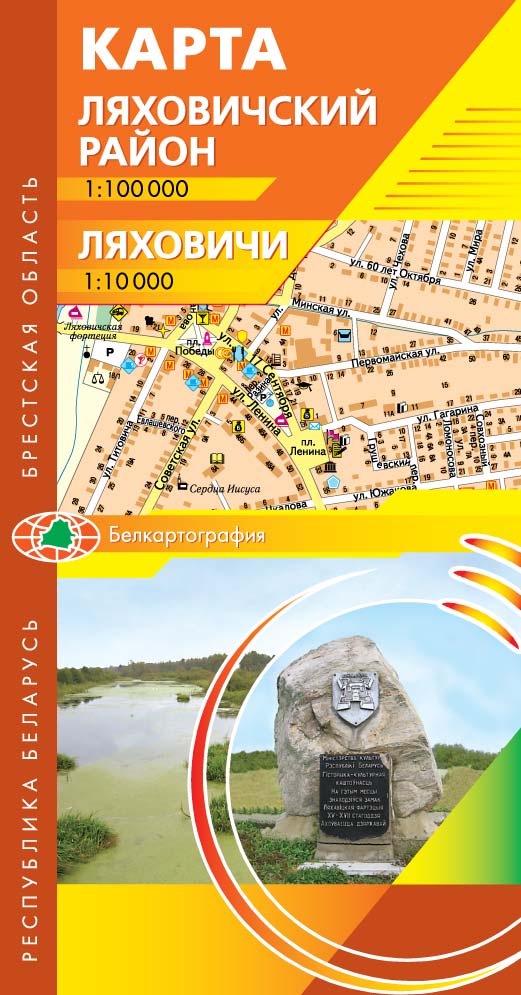 ЛЯХОВИЧИ. ЛЯХОВИЧСКИЙ РАЙОН