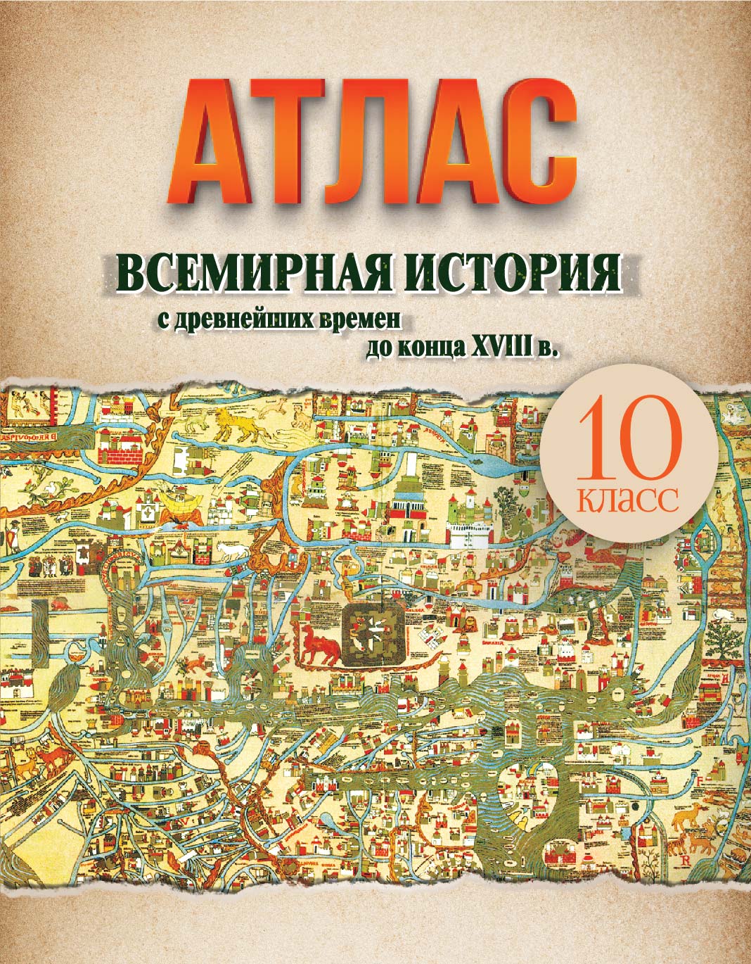 АТЛАС. ВСЕМИРНАЯ ИСТОРИЯ (С ДРЕВНЕЙШИХ ВРЕМЕН ДО КОНЦА XVIII в.) 10 КЛАСС