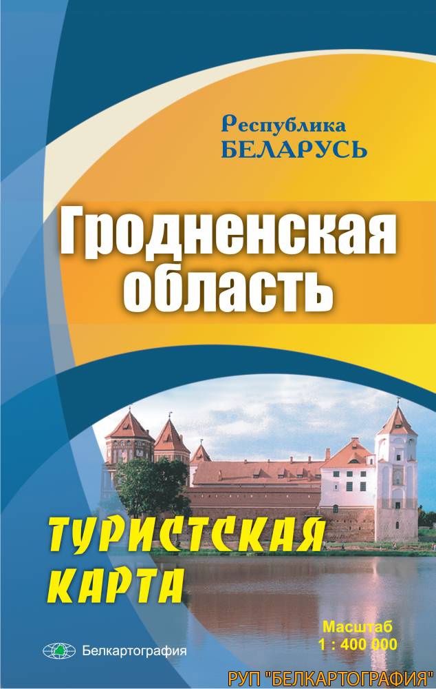 ГРОДНЕНСКАЯ ОБЛАСТЬ