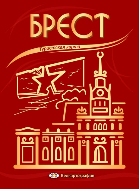 БРЕСТ