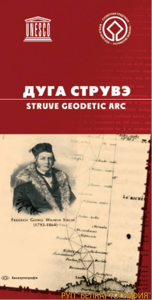 ДУГА СТРУВЭ