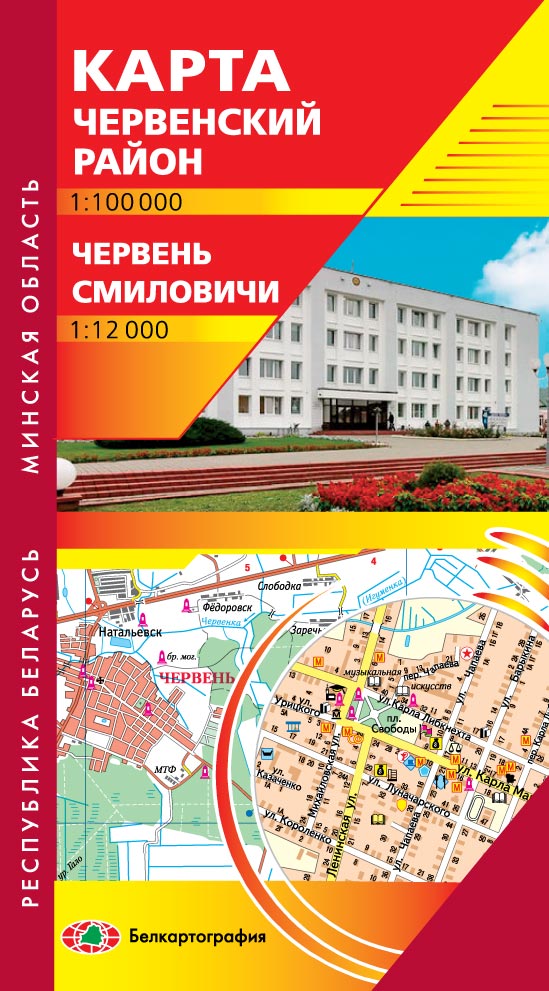 ЧЕРВЕНЬ. СМИЛОВИЧИ. ЧЕРВЕНСКИЙ РАЙОН