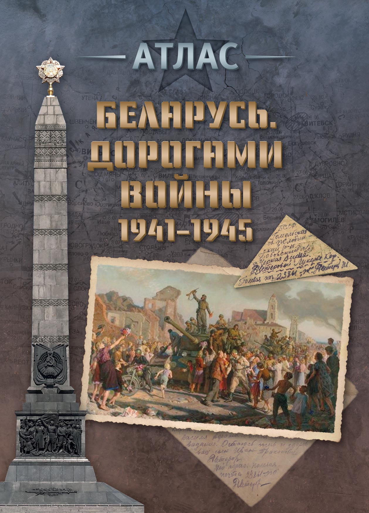 АТЛАС "БЕЛАРУСЬ. ДОРОГАМИ ВОЙНЫ 1941-1945"