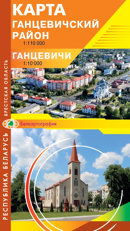 ГАНЦЕВИЧИ. ГАНЦЕВИЧСКИЙ РАЙОН
