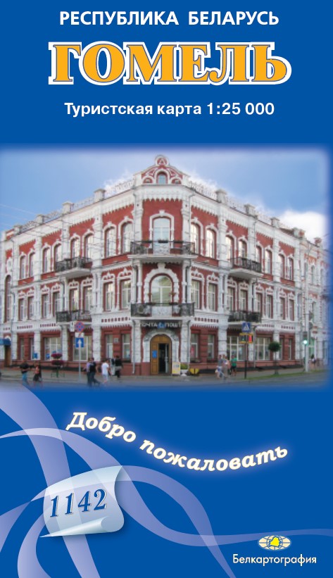 ГОМЕЛЬ