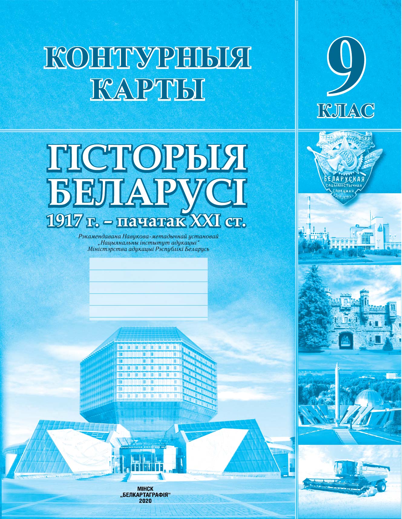 КОНТУРНЫЯ КАРТЫ. ГІСТОРЫЯ БЕЛАРУСІ (1917 г. – пачатак ХХІ ст.). 9 КЛАС.