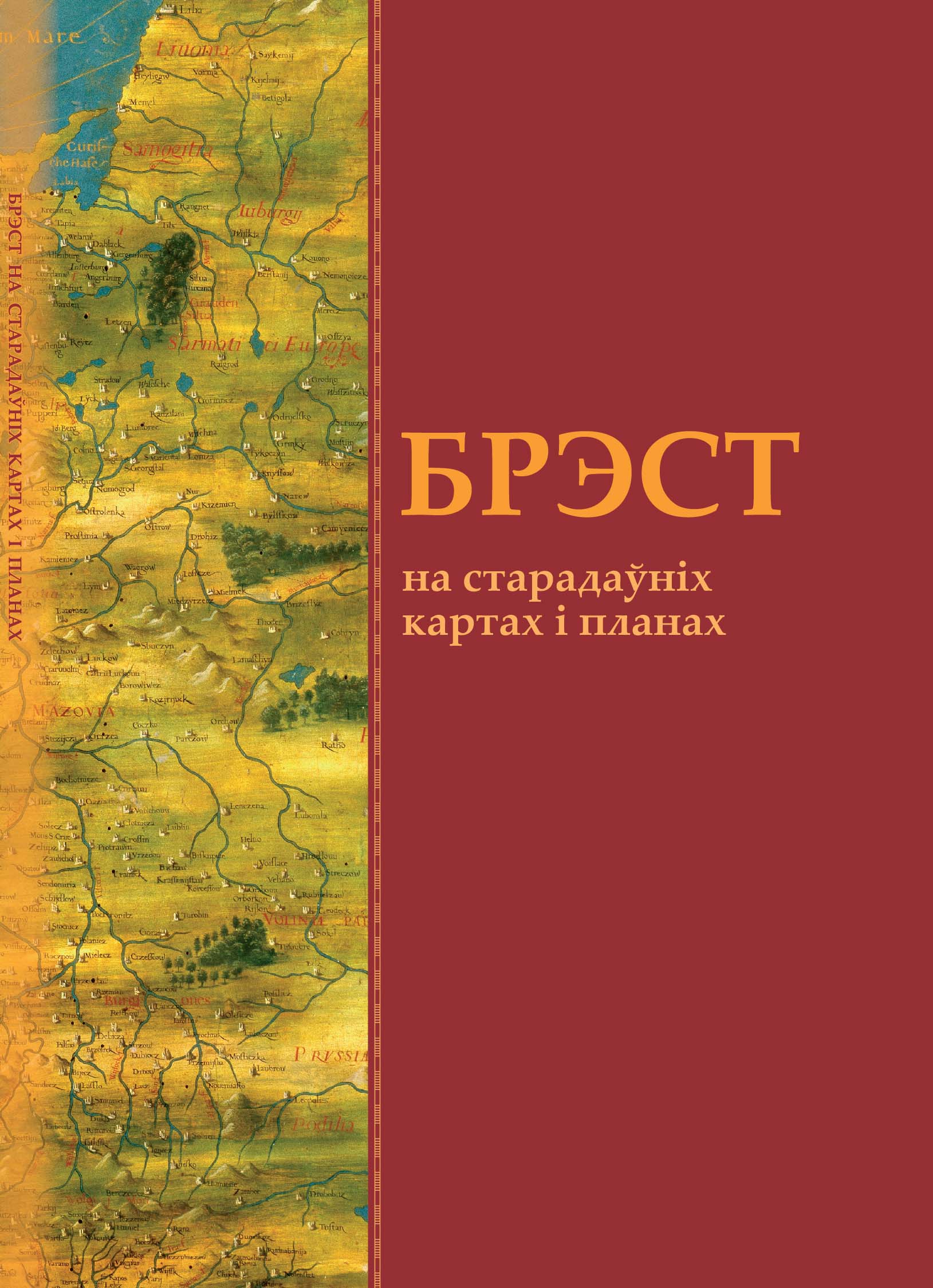 АЛЬБОМ. БРЭСТ НА СТАРАДАЎНІХ КАРТАХ І ПЛАНАХ