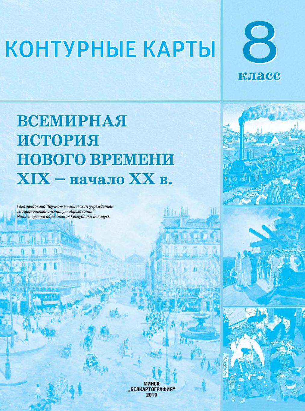 КОНТУРНЫЕ КАРТЫ. ВСЕМИРНАЯ ИСТОРИЯ НОВОГО ВРЕМЕНИ (XIX – нач. XX в.). 8 КЛАСС