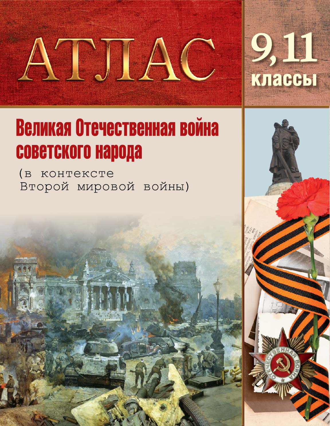 АТЛАС. ВЕЛИКАЯ ОТЕЧЕСТВЕННАЯ ВОЙНА СОВЕТСКОГО НАРОДА. 9, 11 КЛАССЫ