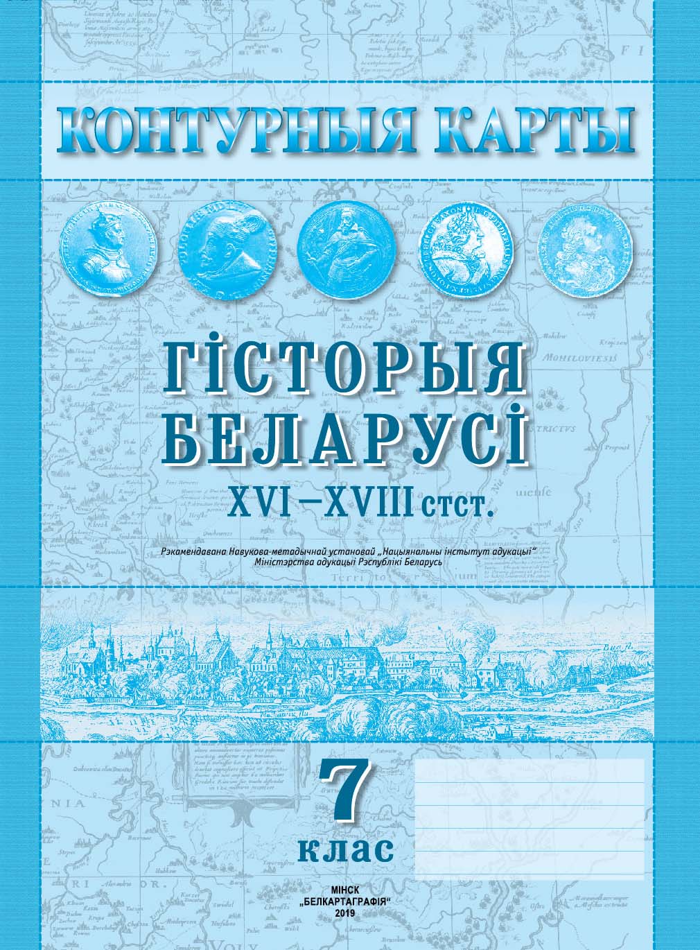 КОНТУРНЫЯ КАРТЫ. ГІСТОРЫЯ БЕЛАРУСІ XVI–XVIIІ стст. 7 КЛАС