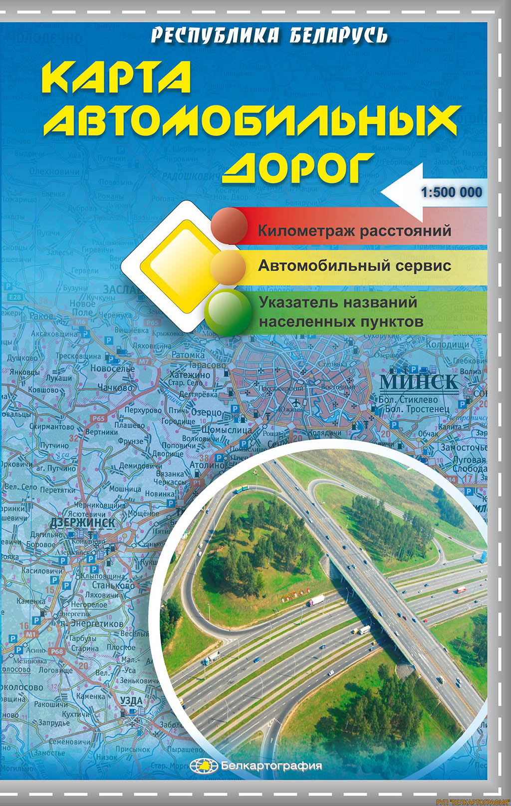 Республика Беларусь. Карта автомобильных дорог. Масштаб 1:500 000