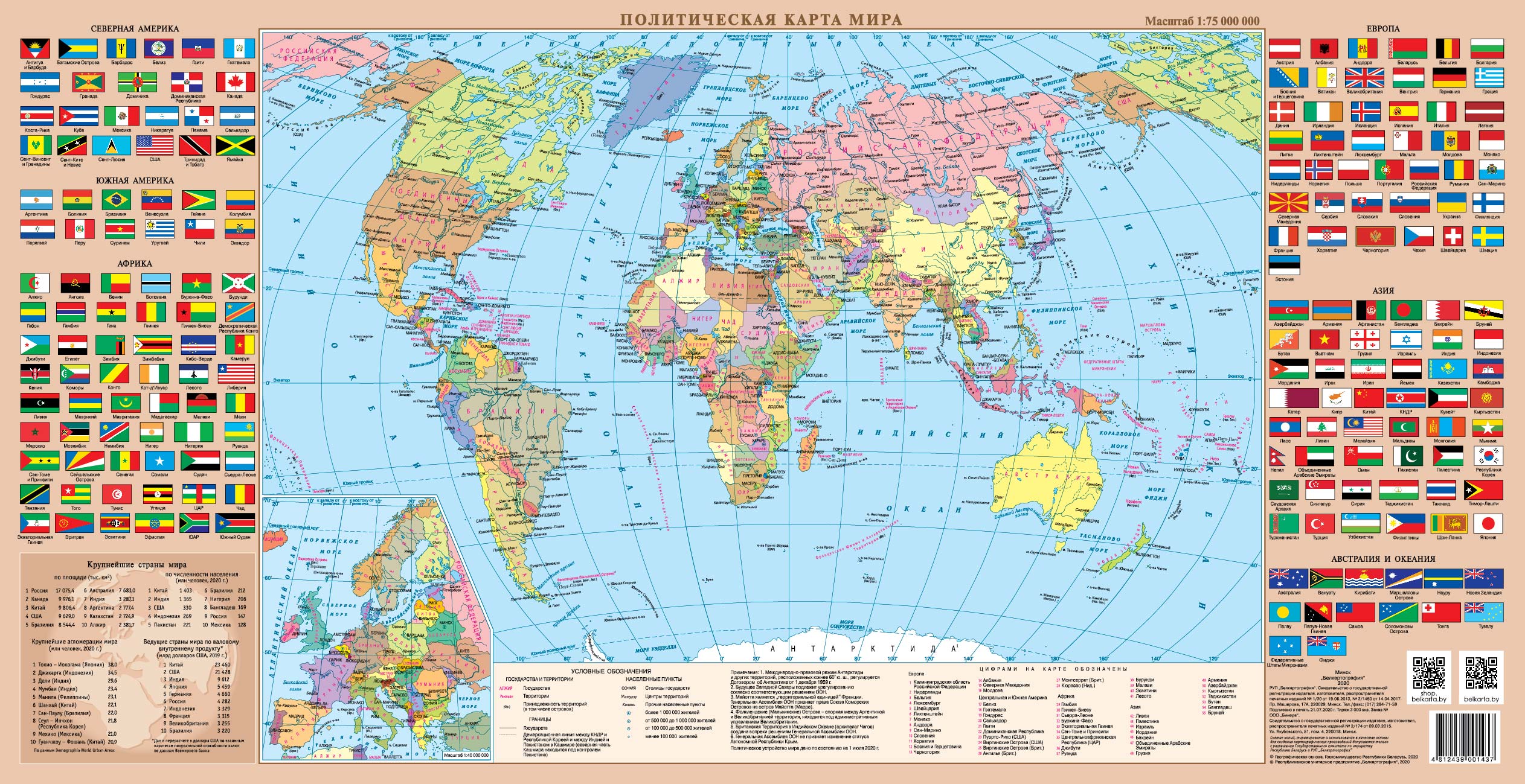 ПОЛИТИЧЕСКАЯ КАРТА МИРА. СПРАВОЧНАЯ