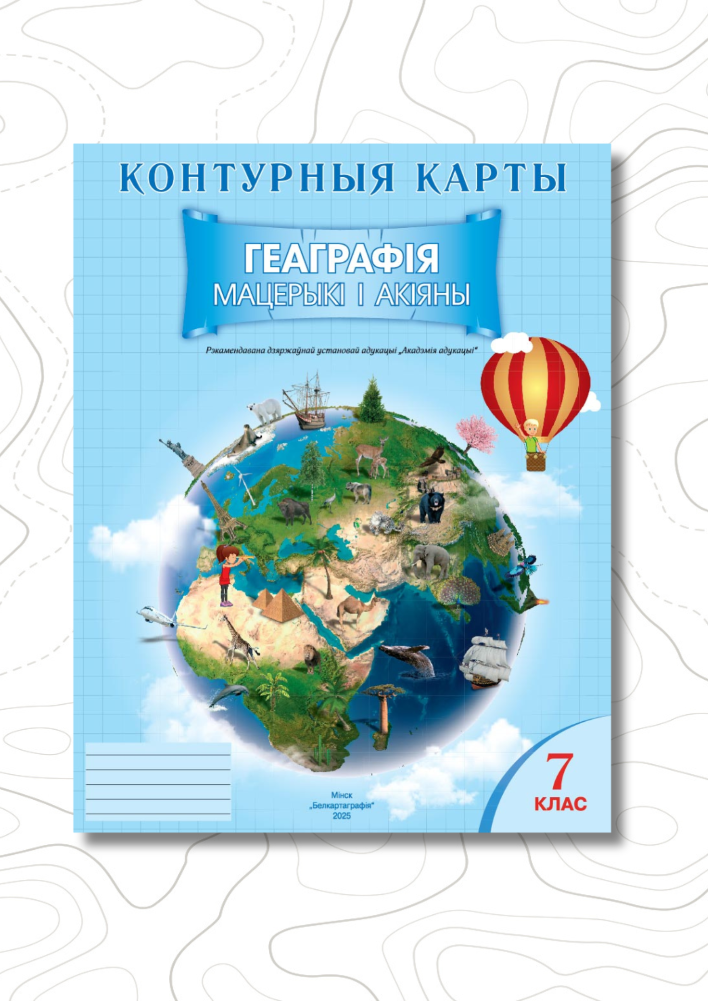 Контурные карты «Геаграфія. Мацерыкі і акіяны. 7 клас»