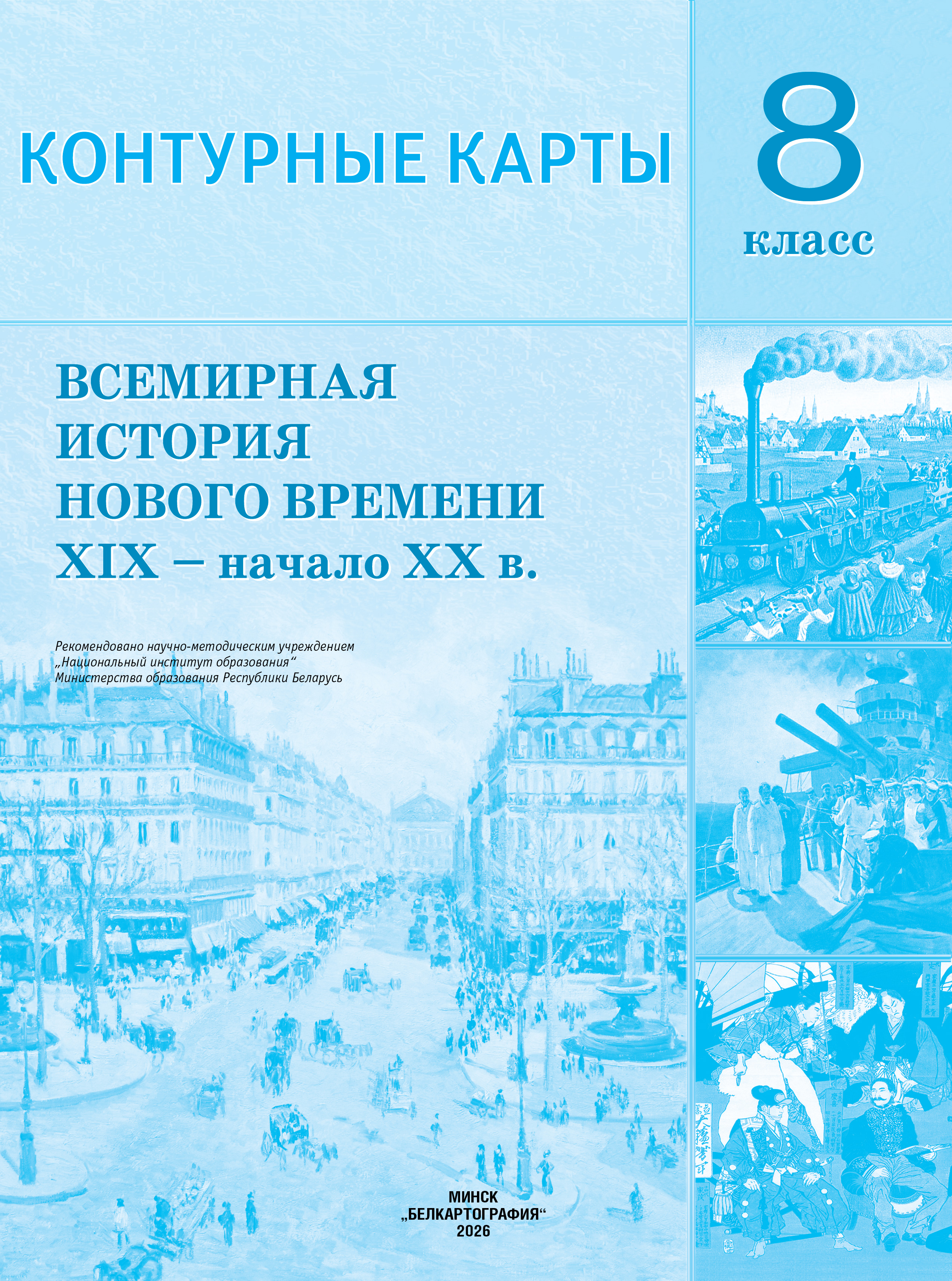 КОНТУРНЫЕ КАРТЫ. ВСЕМИРНАЯ ИСТОРИЯ НОВОГО ВРЕМЕНИ (XIX – нач. XX в.). 8 КЛАСС