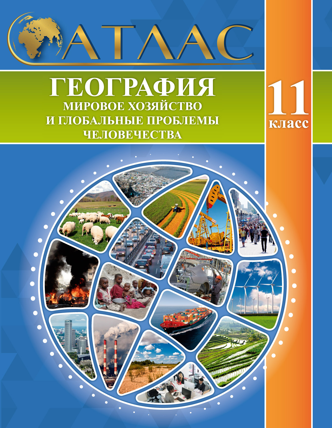 АТЛАС. ГЕОГРАФИЯ. МИРОВОЕ ХОЗЯЙСТВО И ГЛОБАЛЬНЫЕ ПРОБЛЕМЫ ЧЕЛОВЕЧЕСТВА.11 КЛАСС