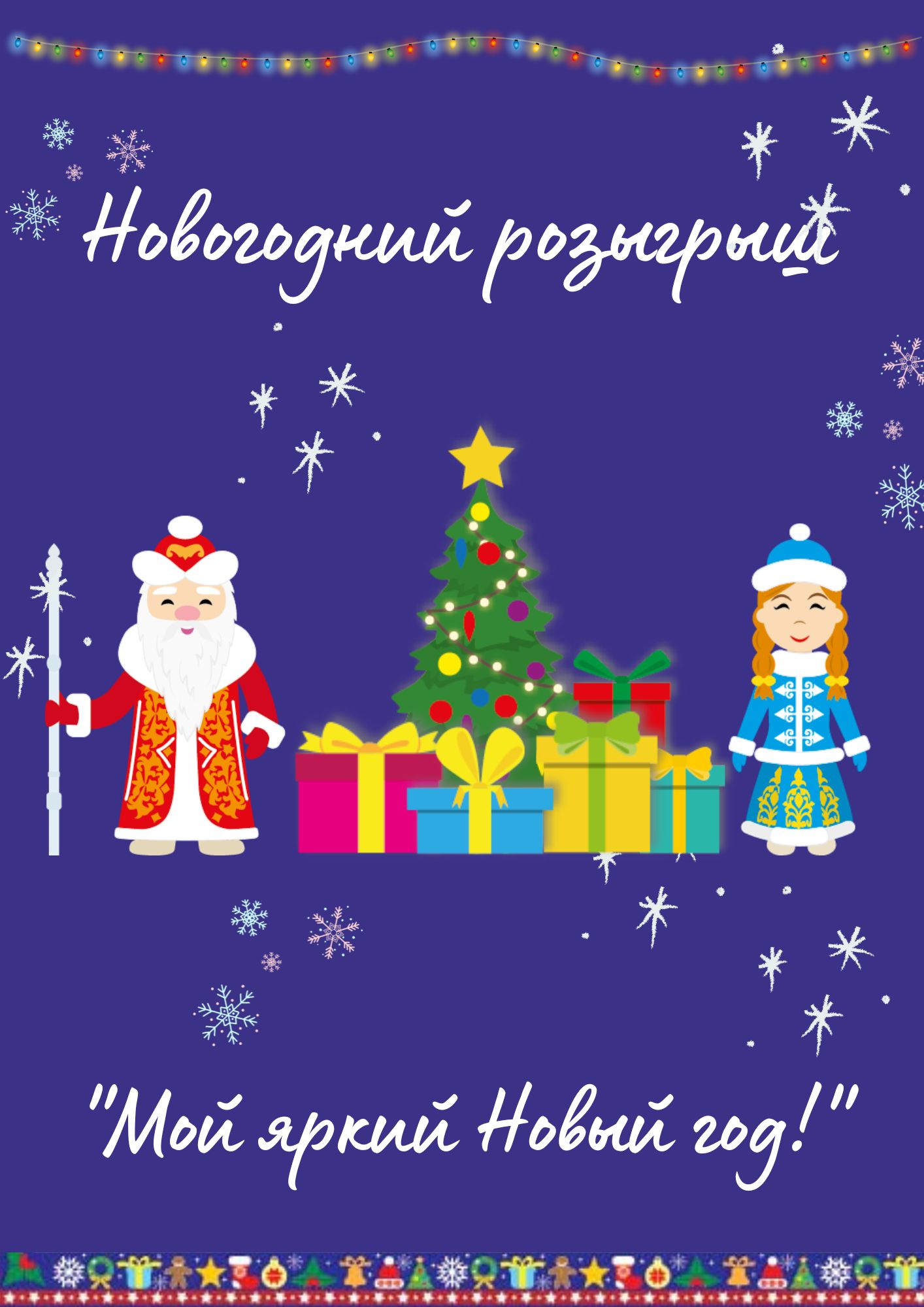 Новогодний розыгрыш призов «Мой яркий Новый год!»