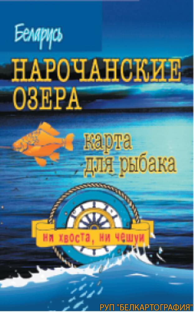 НАРОЧАНСКИЕ ОЗЕРА