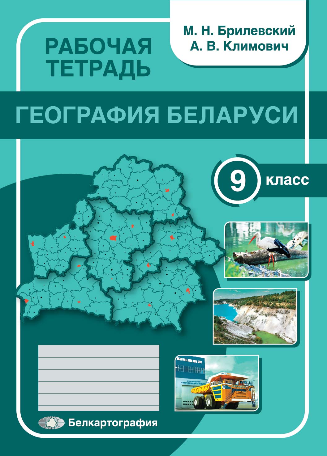 РАБОЧАЯ ТЕТРАДЬ. ГЕОГРАФИЯ БЕЛАРУСИ. 9 КЛАСС