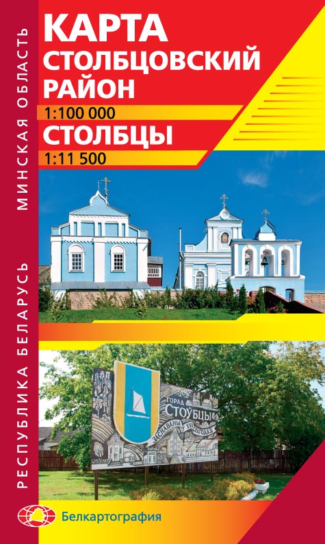 СТОЛБЦЫ. СТОЛБЦОВСКИЙ РАЙОН