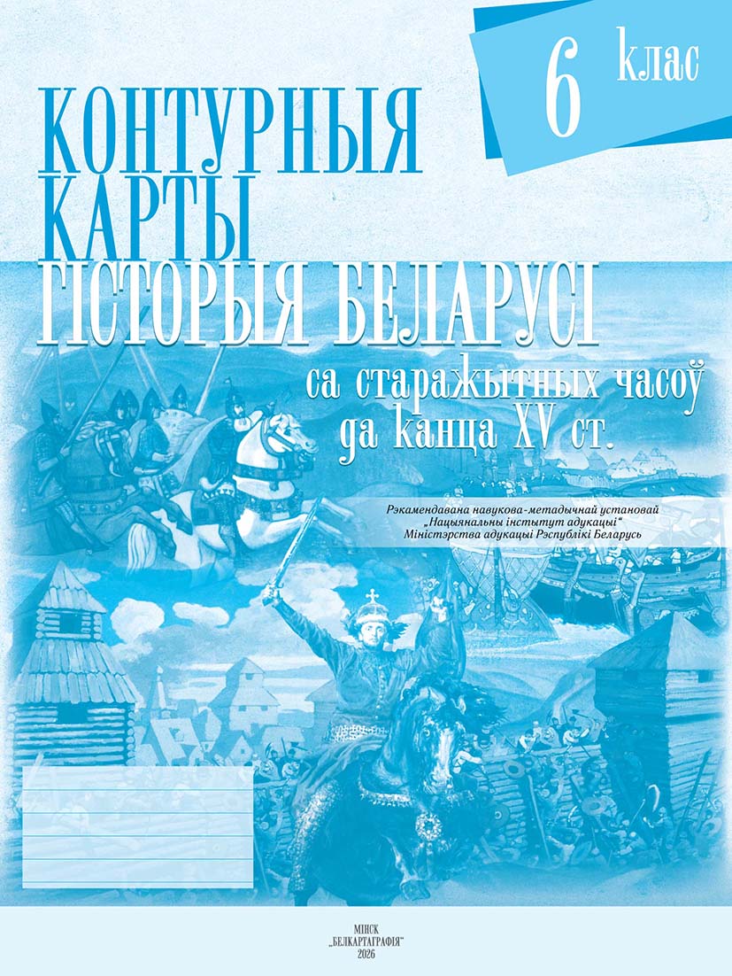 КОНТУРНЫЯ КАРТЫ. ГІСТОРЫЯ БЕЛАРУСІ СА СТАРАЖЫТНЫХ ЧАСОЎ ДА КАНЦА XV ст. 6 КЛАС
